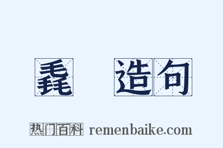 毳毼造句是什么意思的图片